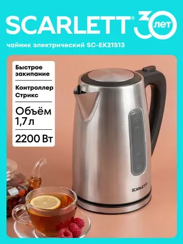 Электрический чайник Scarlett SC-EK21S13, 2200 Вт, 1.7 л