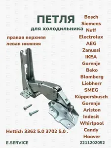 Петля для холодильника AEG, Electrolux, Smeg, Kuppersbusch, Zanussi 2211202052/ правая верхняя/левая нижняя 3362 5.1
