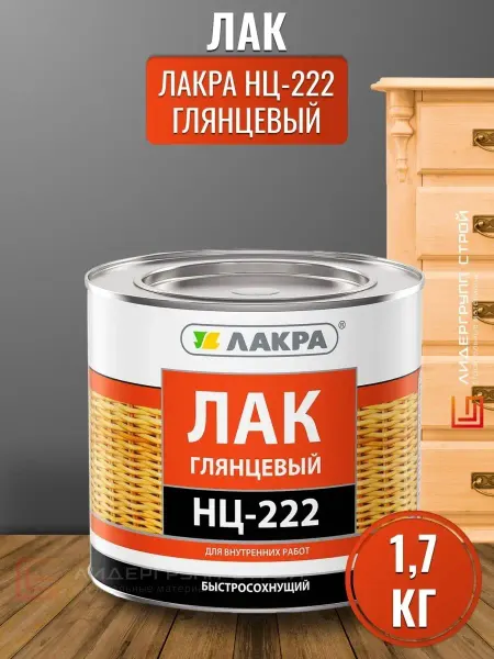 Лакра Лак НЦ 222 1,7кг