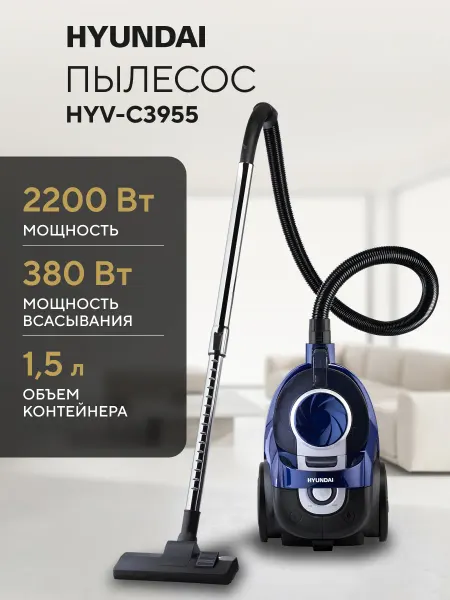 HYUNDAI Пылесос для дома с контейнером HYV-C3955 1,5л 2220Вт
