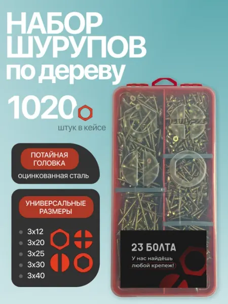 23 Болта Крепёж Саморезы по дереву М3 ЖЦ в органайзере НАБОР 1