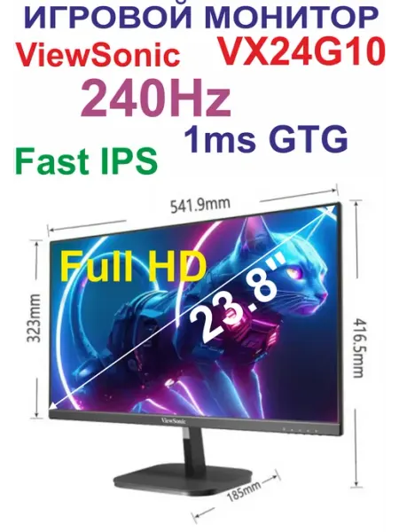 Игровой монитор ViewSonic VX24G10 23,8″ FHD IPS 240 Гц 1 мс G-Sync HDMI+DP