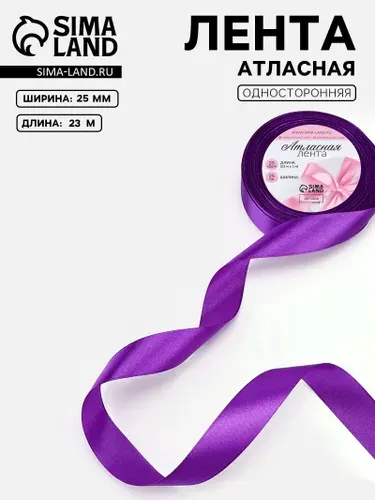 Лента атласная, 25 мм x 23 +/- 1 м, цвет фиолетовый №46
