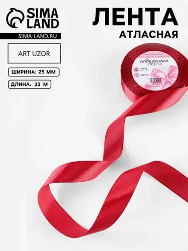 Лента атласная, 25 мм 23 1 м, цвет бордовый №48