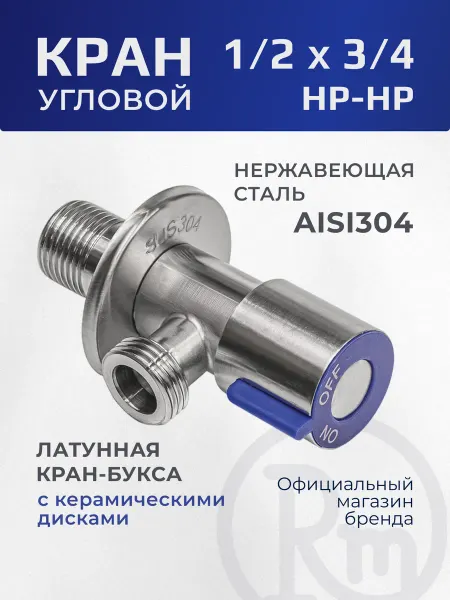 RM Кран угловой 1 2х3 4 для стиральной машины