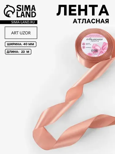 Лента атласная, 40 мм, 23 1 м, бежевая