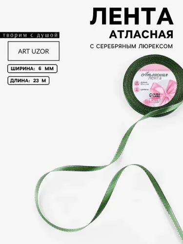 Лента атласная, с серебряным люрексом, 6 мм, 23 1 м, зеленая №049