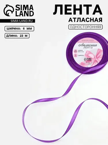 Лента атласная, 6 мм, 23 1 м, фиолетовая №34