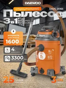 Пылесос строительный DAEWOO DAVC 2516S (1.6 кВт, 230 мбар, 25 л)