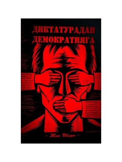 Жин Шарп: Диктатурадан Демократиягача