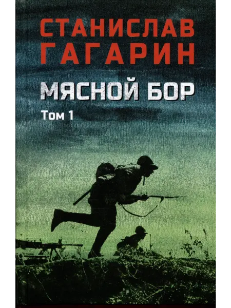 24 Наш Книжный Дом Мясной Бор. Том 1 Наступление. Книга 1. Болотные солдаты