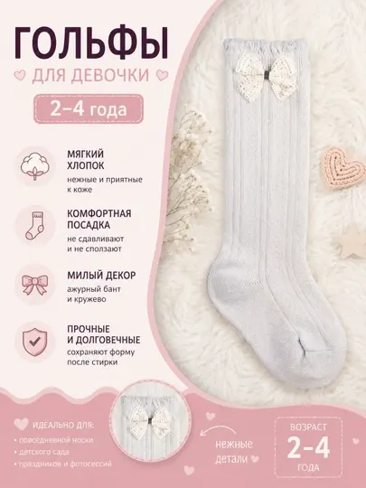 Детские гольфы для девочек, 1 пара (2–4 лет)