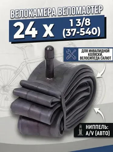 Камера 24 x 1 3/8 (37-540) A/V для инвалидной коляски, велосипеда Салют велокамера 24 дюйма