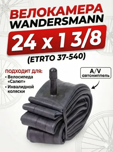 Камера 24 x 1 3/8 (37-540) A/V велокамера для велосипеда Салют, инвалидной коляски 24 дюйма 37-540 Wandersmann