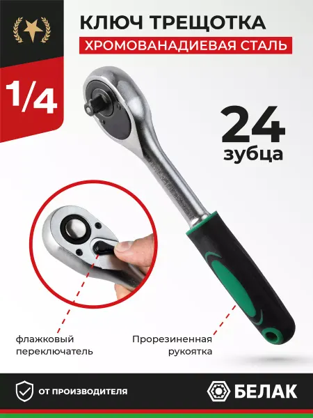 БЕЛАК Ключ трещотка для головок 1 4", 24 зубца "Стандарт"