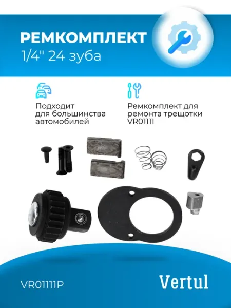 Vertul Ремкомплект VR01111P для трещотки VR01111 1 4" 24 зуба