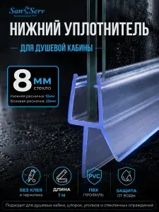 Нижний уплотнитель для стекла двери душевой кабины U-5104-8, длина 1 м., нижняя ресничка 24 мм.
