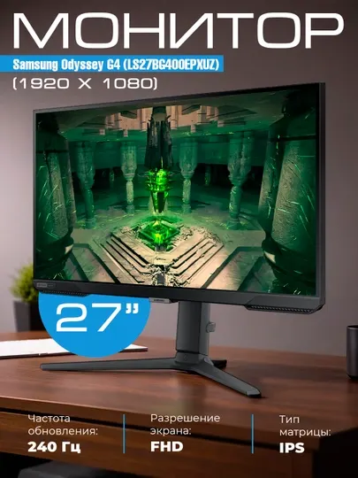 Монитор Samsung Odyssey G4 LS27BG400EPXUZ, 27 FHD IPS, 240 Гц, 1 мс, G-Sync, FreeSync