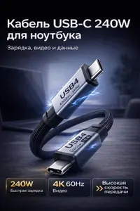 Кабель Thunderbolt 4 USB-C Type-C 240 Вт PD 3.1, 40 Гбит/с, 4K 60 Гц, для MacBook, ноутбука, монитора и SSD