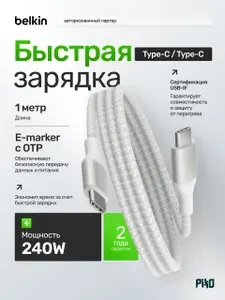 Кабель Type-C Type-C Belkin 240 Вт PD 3.1, быстрая зарядка ноутбука и телефона, белый, 1 м (CAB015bt1MWH)