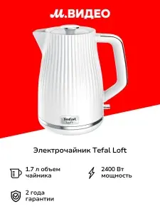 Электрический чайник Tefal Loft KO250130 White, мощность 2400Вт, 1,7л