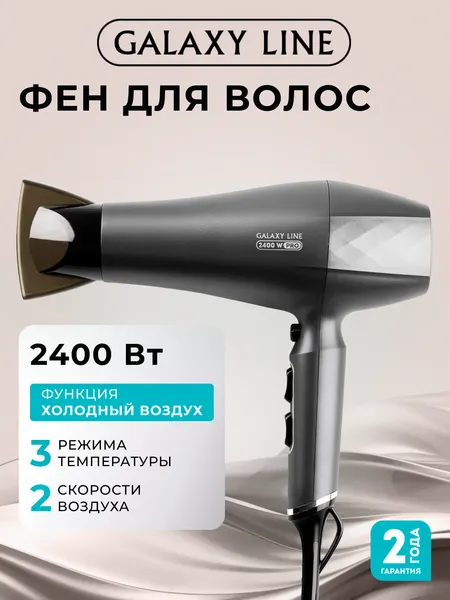 Фен GALAXY LINE GL4368, 2400W, 3 температурные режима, концентратор, длина шнура 1,75м