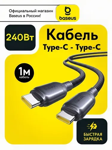 Baseus Кабель Type-C Type-C 240W / Type C провод для быстрой зарядки 1 метр / тайпси шнур для зарядки Samsung, Xiaomi, Самсунг, Honor, Hiawei, Macbook