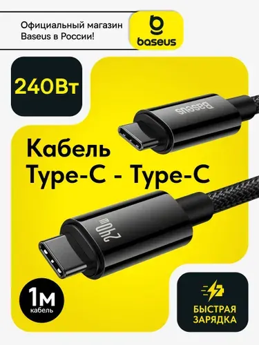 Baseus Кабель Type-C Type-C 240W / Type C кабель для быстрой зарядки 1 метр / Шнур тайпси для зарядки Samsung, Xiaomi, Самсунг, Honor, Huawei, MacBook