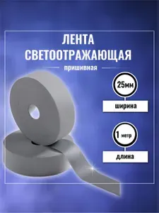 Лента светоотражающая пришивная, лента СВО 1 метр ширина 25 мм