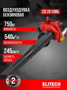 Воздуходувка бензиновая ELITECH СВ 2610МБ, 1,02 л.с, 25,4 см + режим садового пылесоса