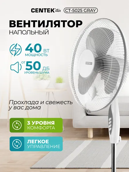 Вентилятор напольный CENTEK CT-5025 Gray/40Вт/d-43см/1.25м/3 скорости/автоповорот