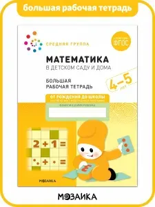 Математика в детском саду и дома. 4-5 лет. ФГОС. Большие рабочие тетради для обучения дошкольников 4+. Подготовка детей к школе. От Рождения До Школы. 1 / 5 / 25 одинаковых тетрадей | Денисова Дарья, Дорофеева А. М.