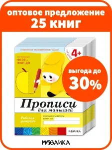 Прописи для малышей 4+. ФГОС. Рабочие тетради для развития и обучения дошкольников. Подготовка детей к школе. ОТ РОЖДЕНИЯ ДО ШКОЛЫ. 1 / 5 / 25 одинаковых тетрадей | Денисова Дарья, Дорожин Юрий