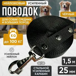 Поводок для собак нейлоновый усиленный 1.5 м х 25 мм черный