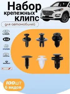 Клипса крепежная автомобильная M10 х 1,5, 25 мм, 100 шт.