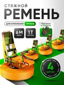 Стяжки для крепления груза 4 шт 25мм 6 метров 1 тонна / Ремень стяжной с храповым механизмом