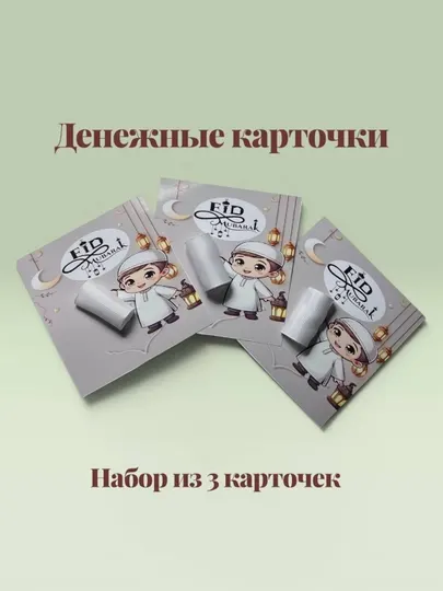 Денежные карточки на праздник Хайит