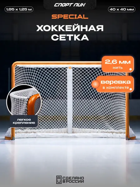 СпортПик Сетка для хоккейных ворот 1,85 на 1,25 спортивная