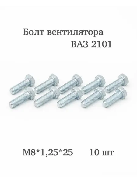 Beavers Brothers Store Болт М8*1,25*25 вентилятора