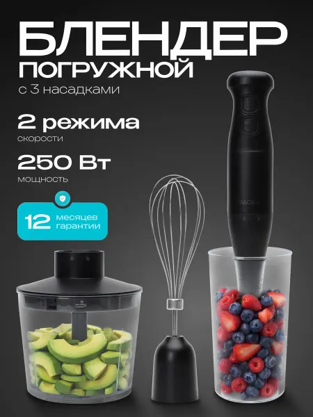 RAGEX Погружной блендер 3 в 1 R1505-000, 250 Вт, 3 насадки