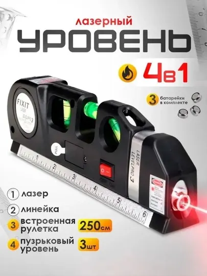 Лазерный уровень, 4 в 1: лазер, линейка, рулетка 250 см, пузырьковый уровень 3 шт