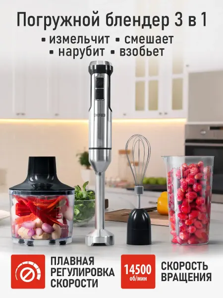 CHEF PRO Блендер погружной 3 в 1, кухонный комбайн 2500 Вт