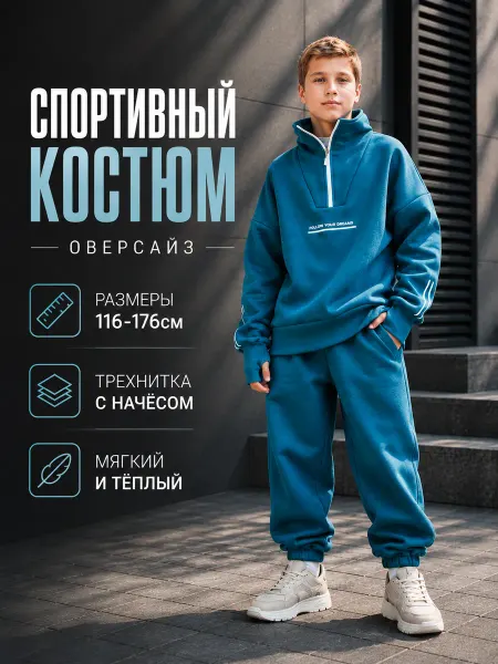ДЕНИТА Спортивный костюм с начесом