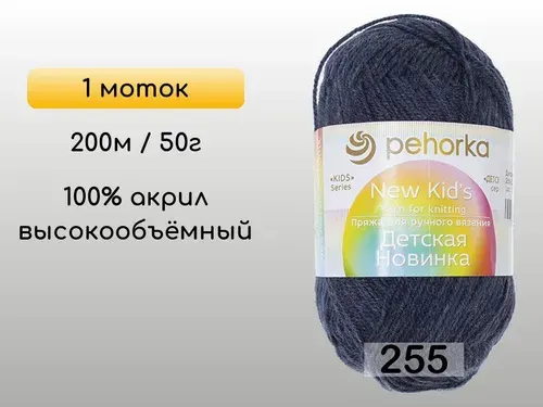 Пряжа Пехорка Детская новинка, 1 моток, 255 джинсовый