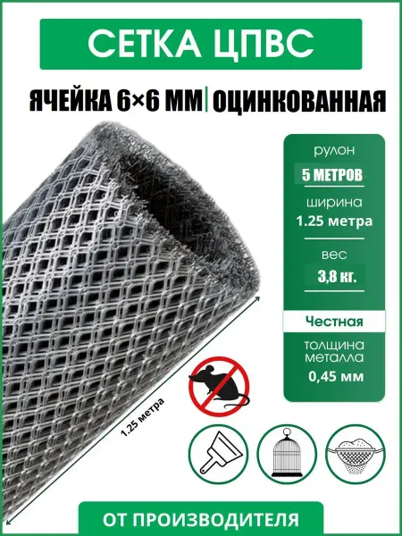 Сетка строительная оцинкованная 1,25х5 метров от грызунов