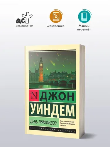 День триффидов | Уиндем Джон