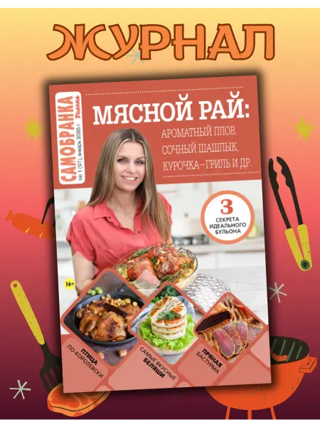 Самобранка журнал с рецептами № 1 26. Мясное меню