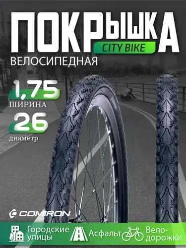 Покрышка для велосипеда 26*1,75, шина велосипедная COMIRON 26*1,75 30TPI