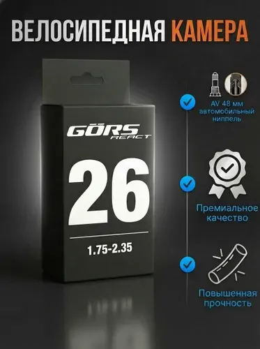 Камера для велосипеда 26 дюймов на 1.75-2.35 автониппель AV 48 мм