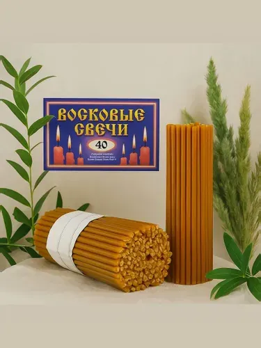 Свечи восковые церковные. Освященные, медовые № 40, 1 кг, 100 шт 26 см, 1,5 часа горения.